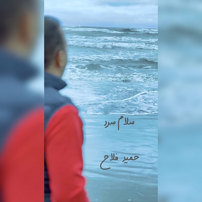 دانلود آهنگ سلام سرد دانلود آهنگ سلام سرد